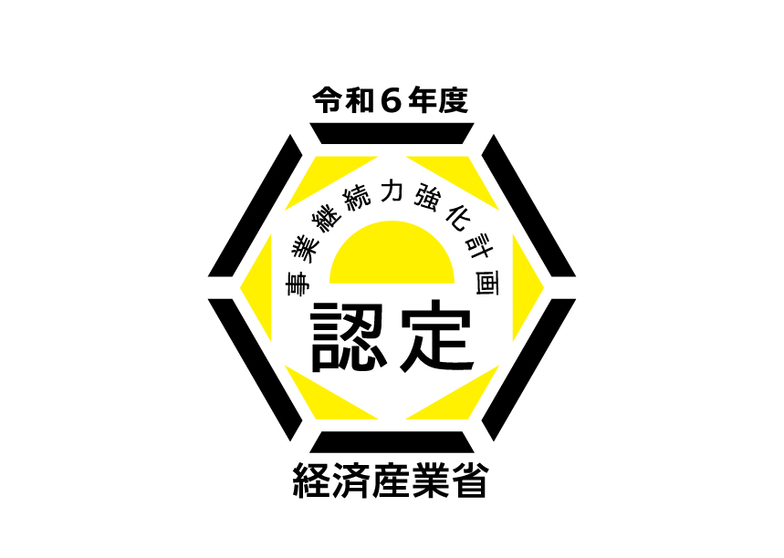事業継続力強化計画が認定されました。